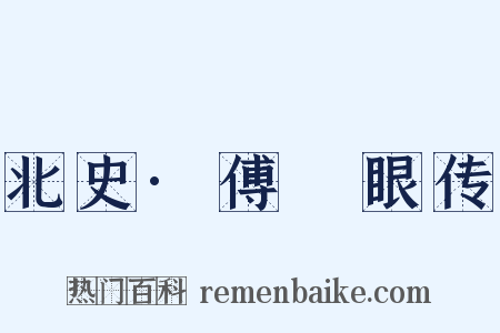 北史·傅豎眼传是什么意思的图片